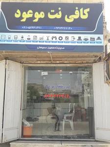 فروشگاه و کافی نت موعود