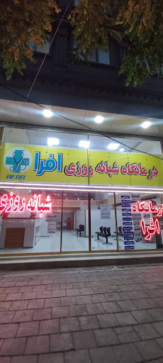 درمانگاه شبانه روزی افرا