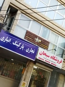 پیش دبستانی و مهدکودک نیلوفرانه 5