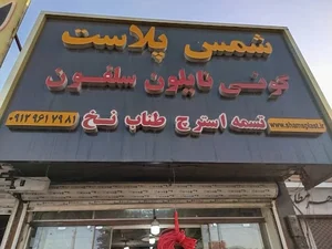 شمس پلاست