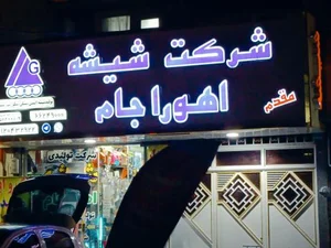 دفتر مرکزی کارخانه شیشه اهورا جام