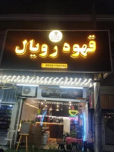 کافه رویال 5