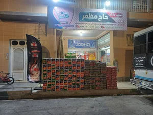 سوپر مارکت حاج مظفر