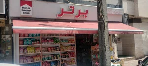 سوپر مارکت برتر