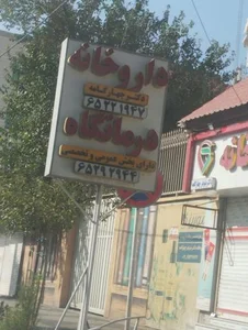 داروخانه دکتر نیلوفر چهارگامه 2
