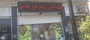 لوازم تحریرجام جم 2