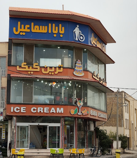 بستنی بابا اسماعیل