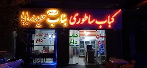 کباب سنتی بناب آذر بایجان (حیدر بابا)
