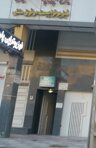 فیزیوتراپی پارسیان