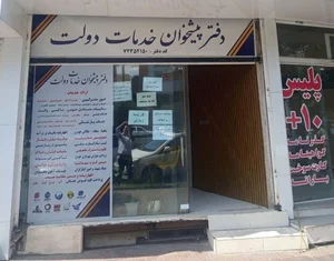 دفتر پیشخوان خدمات دولت