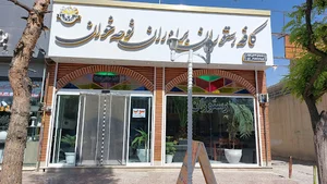 کافه رستوران برادران نوحه خوان