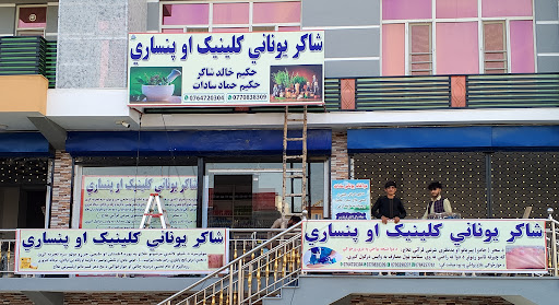 شاکر يوناني کلينک Shakir Unani Clinic