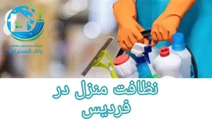شرکت خدماتی پاک گستر آریا 3