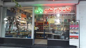 لوازم التحریر ربانی