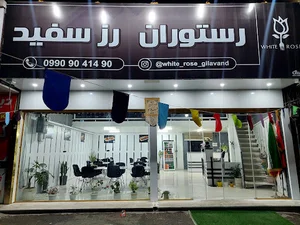 رستوران رز سفید گیلاوند