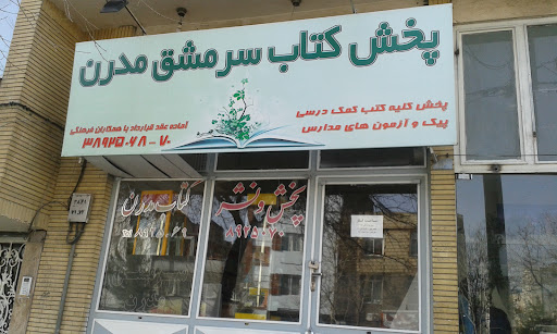 کتاب سرمشق مدرن