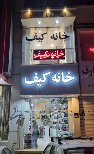 خانه کیف