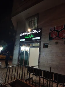 درمانگاه شبانه روزی دارالشفا 5