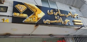 جواهرسازی جوانشیر