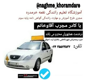 آموزشگاه تعلیم رانندگی نغمه
