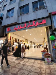 مرکز خرید ١١٠ شیراز