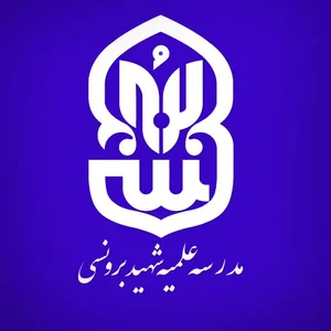 مجتمع شهید برونسی