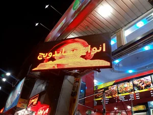 فست فود خاص