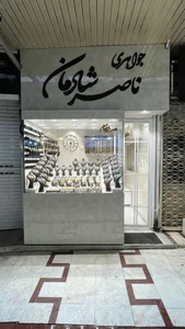 جواهری ناصر شادمان