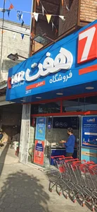 فروشگاه هفت