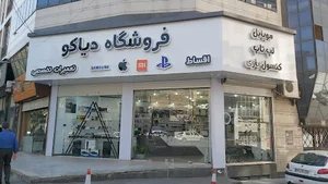 فروشگاه دیاکو