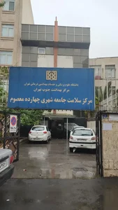 مرکز خدمات جامع سلامت چهارده معصوم 3