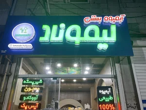 آبمیوه و بستنی لیموناد