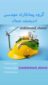 گروه پیمانکاری مهندسی اندیشمند شمال