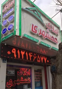 املاک همشهری 3