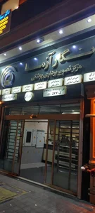 مرکز تصویربرداری پزشکی نگار آزما 2