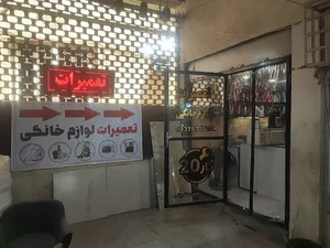 تعمیرات لوازم خانگی کار20