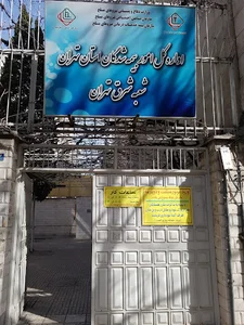 نمایندگی بیمه خدمات درمانی شعبه شرق تهران