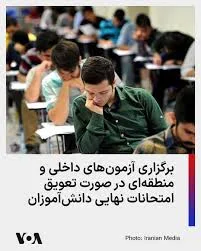 سخنگوی آموزش و پرورش جمهوری اسلامی روز ۱۷ فروردین اعلام کرد که دانش‌آموزان  پایه‌های یازدهم و دوازدهم موظف به شرکت در امتحانات نهایی هستند و نتایج این  آزمون‌ها در کنکور سراسری تأثیرگذار