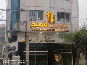 سالن زیبایی فهیم 2