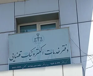 دفتر خدمات الکترونیک قضایی بهدادفر 2