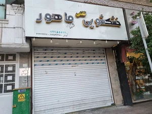 خشکشویی ایران مهر(زرگری)