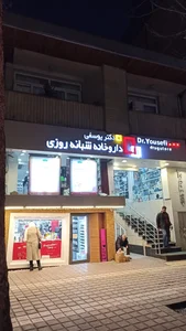 داروخانه شبانه روزی دکتر یوسفی 3