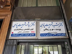 مطب دکتر شمسا شریعت پناهی