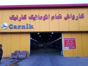 کارواش پاسارگاد 3