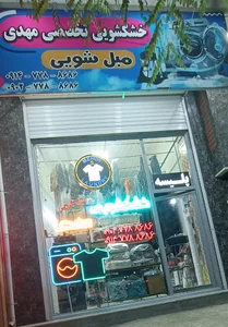خشکشویی و مبل شویی مهدی