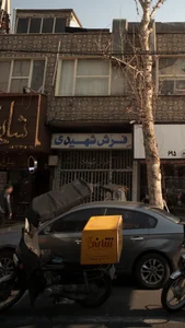 فرش شهیدی