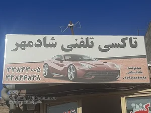 آژانس شادمهر 2