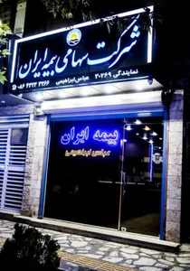 شرکت بیمه ایران 2