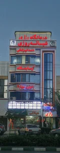 درمانگاه شبانه روزی رازی