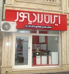 دماسازان،نمایندگی ایران رادیاتور